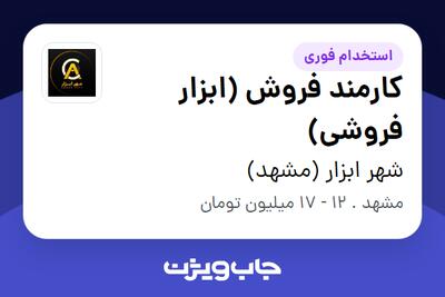  استخدام کارمند فروش (ابزار فروشی) - آقا در شهر ابزار (مشهد)