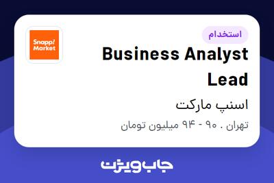  استخدام Business Analyst Lead در اسنپ مارکت