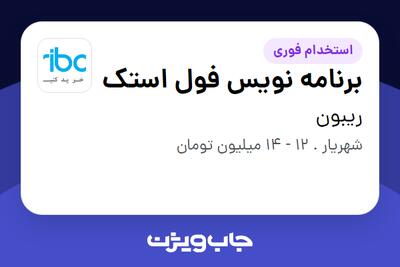  استخدام برنامه نویس فول استک در ریبون
