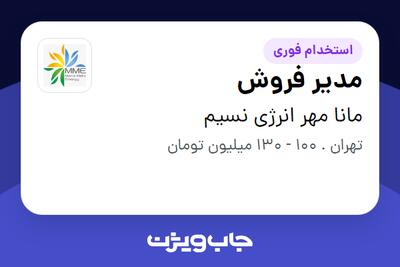  استخدام مدیر فروش در مانا مهر انرژی نسیم