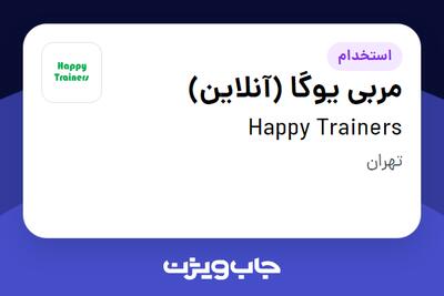  استخدام مربی یوگا (آنلاین) در Happy Trainers