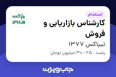  استخدام کارشناس بازاریابی و فروش در تیپاکس 1377