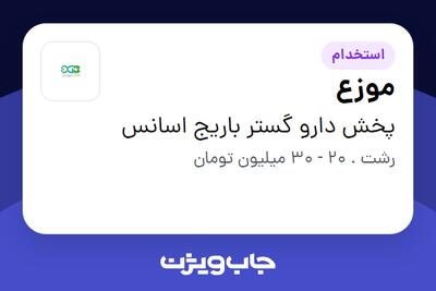  استخدام موزع - آقا در پخش دارو گستر باریج اسانس