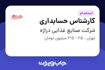  استخدام کارشناس حسابداری در شرکت صنایع غذایی دراژه