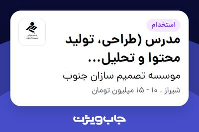  استخدام مدرس (طراحی، تولید محتوا و تحلیل دیجیتال) در موسسه تصمیم سازان جنوب