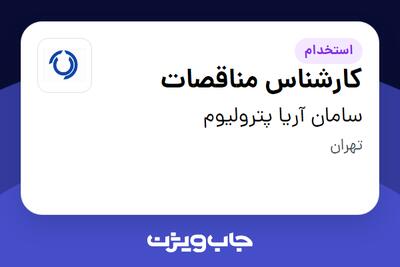  استخدام کارشناس مناقصات در سامان آریا پترولیوم