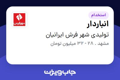  استخدام انباردار - آقا در تولیدی شهر فرش ایرانیان