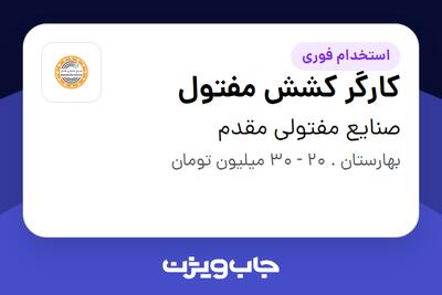 استخدام کارگر کشش مفتول - آقا در صنایع مفتولی مقدم