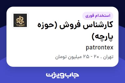  استخدام کارشناس فروش (حوزه پارچه) - خانم در patrontex