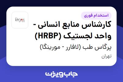  استخدام کارشناس منابع انسانی - واحد لجستیک (HRBP) در پرگاس طب (لافارر - مورینگا)