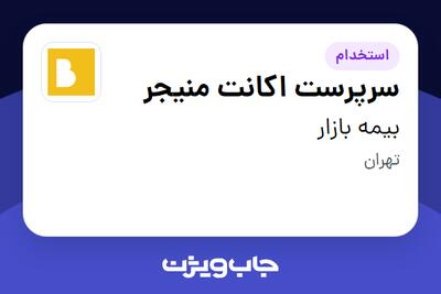  استخدام سرپرست اکانت منیجر در بیمه بازار