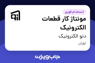  استخدام مونتاژ کار قطعات الکترونیک در دنو الکترونیک