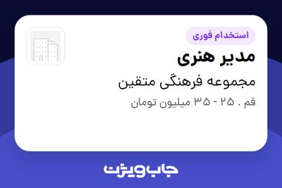  استخدام مدیر هنری‌ - آقا در مجموعه فرهنگی متقین