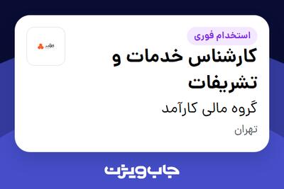  استخدام کارشناس خدمات و تشریفات در گروه مالی کارآمد