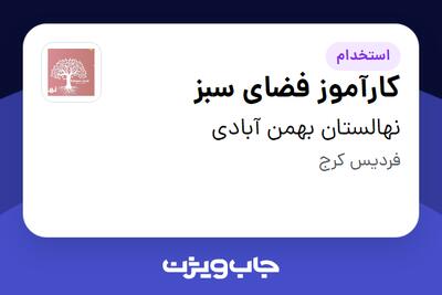  استخدام کارآموز فضای سبز در نهالستان بهمن آبادی