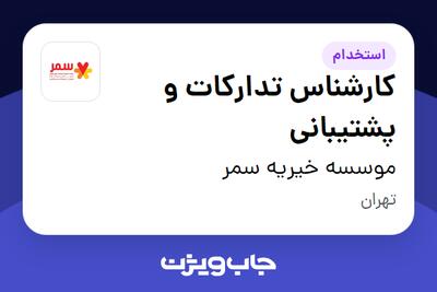  استخدام کارشناس تدارکات و پشتیبانی - آقا در موسسه خیریه سمر