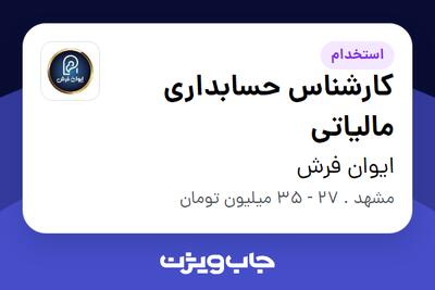  استخدام کارشناس حسابداری مالیاتی در ایوان فرش