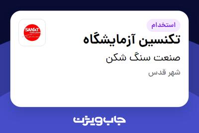  استخدام تکنسین آزمایشگاه - آقا در صنعت سنگ شکن