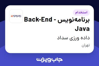  استخدام برنامه‌نویس Back-End - Java در داده ورزی سداد