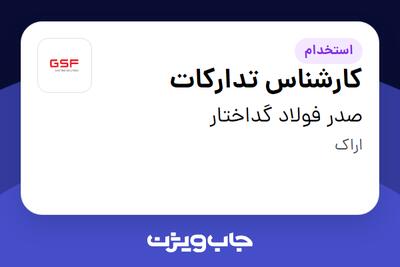  استخدام کارشناس تدارکات - آقا در صدر فولاد گداختار