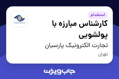  استخدام کارشناس مبارزه با پولشویی در تجارت الکترونیک پارسیان