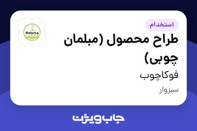  استخدام طراح محصول (مبلمان چوبی) در فوکاچوب