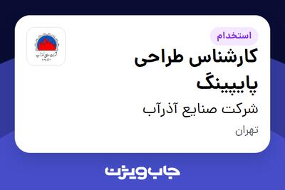  استخدام کارشناس طراحی پایپینگ در شرکت صنایع آذرآب