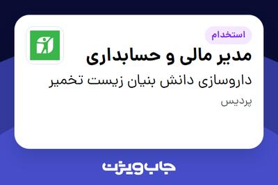  استخدام مدیر مالی و حسابداری در داروسازی دانش بنیان زیست تخمیر