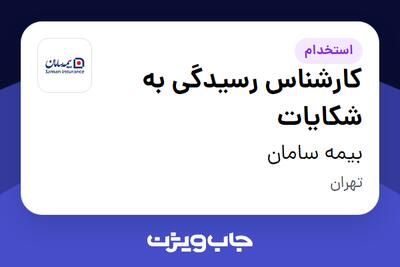  استخدام کارشناس رسیدگی به شکایات - آقا در بیمه سامان