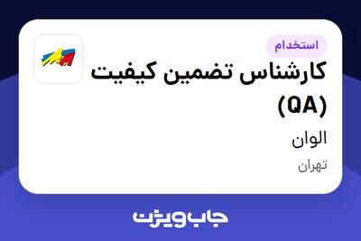 استخدام کارشناس تضمین کیفیت (QA) در الوان