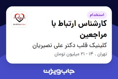  استخدام کارشناس ارتباط با مراجعین - خانم در کلینیک قلب دکتر علی نصیریان