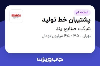  استخدام پشتیبان خط تولید - آقا در شرکت صنایع پند