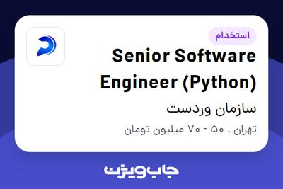  استخدام Senior Software Engineer (Python) در سازمان وردست