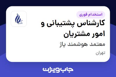  استخدام کارشناس پشتیبانی و امور مشتریان در معتمد هوشمند پاژ