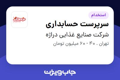  استخدام سرپرست حسابداری در شرکت صنایع غذایی دراژه
