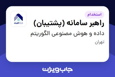  استخدام راهبر سامانه (پشتیبان) در داده و هوش مصنوعی الگوریتم