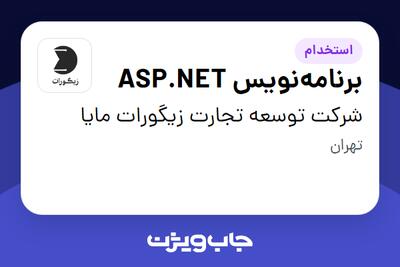  استخدام برنامه‌نویس ASP.NET در شرکت توسعه تجارت زیگورات مایا
