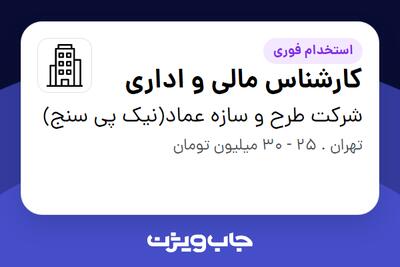  استخدام کارشناس مالی و اداری در شرکت طرح و سازه عماد(نیک پی سنج)