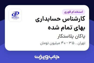  استخدام کارشناس حسابداری بهای تمام شده - آقا در پاکان پلاستکار