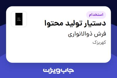 استخدام دستیار تولید محتوا در فرش ذوالانواری