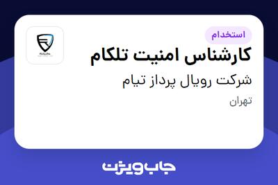  استخدام کارشناس امنیت تلکام در شرکت رویال پرداز تیام