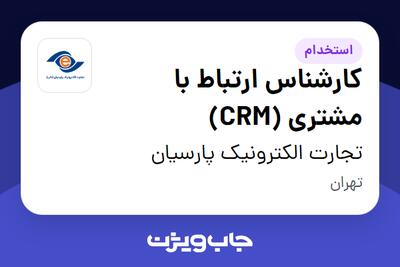  استخدام کارشناس ارتباط با مشتری (CRM) در تجارت الکترونیک پارسیان