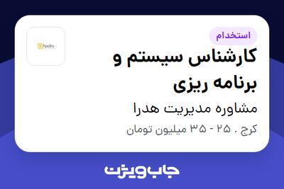  استخدام کارشناس سیستم و برنامه ریزی در مشاوره مدیریت هدرا