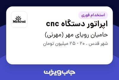  استخدام اپراتور دستگاه cnc - آقا در حامیان رویای مهر (مهرنی)