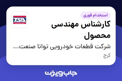  استخدام کارشناس مهندسی محصول در شرکت قطعات خودرویی توانا صنعت آکام
