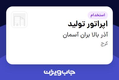  استخدام اپراتور تولید - آقا در آذر بالا بران آسمان