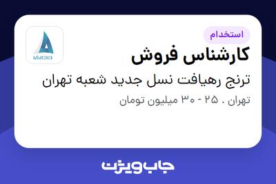  استخدام کارشناس فروش در ترنج رهیافت نسل جدید شعبه تهران