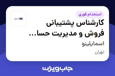  استخدام کارشناس پشتیبانی فروش و مدیریت حساب مشتریان در اسمایلینو