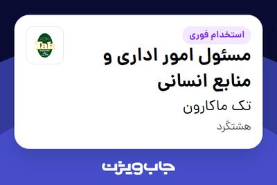  استخدام مسئول امور اداری و منابع انسانی در تک ماکارون