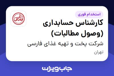  استخدام کارشناس حسابداری (وصول مطالبات) - آقا در شرکت پخت و تهیه غذای فارسی
